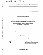 Диссертация по педагогике на тему «Практико-ориентированные технологии формирования коммуникативной культуры педагога», специальность ВАК РФ 13.00.08 - Теория и методика профессионального образования