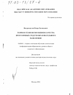 Диссертация по педагогике на тему «Теория и технология оценки качества программных средств образовательного назначения», специальность ВАК РФ 13.00.02 - Теория и методика обучения и воспитания (по областям и уровням образования)