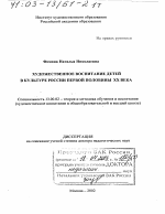 Диссертация по педагогике на тему «Художественное воспитание детей в культуре России первой половины XX в.», специальность ВАК РФ 13.00.02 - Теория и методика обучения и воспитания (по областям и уровням образования)