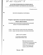 Диссертация по педагогике на тему «Теория и практика построения непрерывного общего образования», специальность ВАК РФ 13.00.01 - Общая педагогика, история педагогики и образования