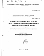 Диссертация по педагогике на тему «Теория и практика регионализации экологического образования в средней общеобразовательной школе», специальность ВАК РФ 13.00.01 - Общая педагогика, история педагогики и образования