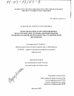 Диссертация по педагогике на тему «Теоретические и организационно-педагогические основы формирования познавательной деятельности студенческой молодежи», специальность ВАК РФ 13.00.01 - Общая педагогика, история педагогики и образования