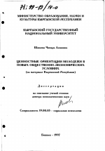 Диссертация по психологии на тему «Ценностные ориентации молодежи в новых общественно-экономических условиях», специальность ВАК РФ 19.00.05 - Социальная психология