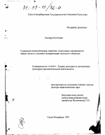 Диссертация по педагогике на тему «Социально-педагогическая стратегия подготовки специалистов сферы досуга в условиях модернизации польского общества», специальность ВАК РФ 13.00.05 - Теория, методика и организация социально-культурной деятельности