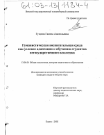 Диссертация по педагогике на тему «Гуманистическая воспитательная среда как условие адаптации к обучению студентов негосударственного колледжа», специальность ВАК РФ 13.00.01 - Общая педагогика, история педагогики и образования