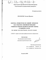 Диссертация по педагогике на тему «Система спецкурсов по единой проблеме как средство совершенствования учебно-научно-исследовательской работы студентов в вузе», специальность ВАК РФ 13.00.08 - Теория и методика профессионального образования