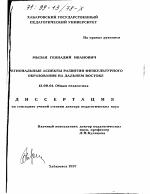 Диссертация по педагогике на тему «Региональные аспекты развития физкультурного образования на Дальнем Востоке», специальность ВАК РФ 13.00.01 - Общая педагогика, история педагогики и образования