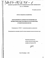 Диссертация по психологии на тему «Направленность личности в общении как профессионально значимая характеристика студентов-психологов», специальность ВАК РФ 19.00.13 - Психология развития, акмеология