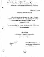 Диссертация по педагогике на тему «Методика использования текстов печатной изобразительной рекламы в практическом курсе французского языка на старшем этапе языкового вуза», специальность ВАК РФ 13.00.02 - Теория и методика обучения и воспитания (по областям и уровням образования)