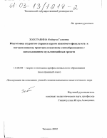 Диссертация по педагогике на тему «Подготовка студентов старших курсов языкового факультета к постдипломному практико-языковому самообразованию с использованием мультимедийных средств», специальность ВАК РФ 13.00.08 - Теория и методика профессионального образования