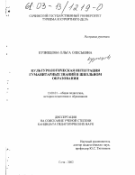 Диссертация по педагогике на тему «Культурологическая интеграция гуманитарных знаний в школьном образовании», специальность ВАК РФ 13.00.01 - Общая педагогика, история педагогики и образования