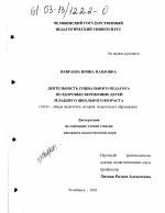 Диссертация по педагогике на тему «Деятельность социального педагога по здоровьесбережению детей младшего школьного возраста», специальность ВАК РФ 13.00.01 - Общая педагогика, история педагогики и образования