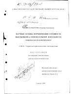 Диссертация по педагогике на тему «Научные основы формирования готовности школьников к познавательной деятельности», специальность ВАК РФ 13.00.01 - Общая педагогика, история педагогики и образования