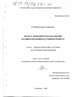 Диссертация по педагогике на тему «Эколого-экономическое образование младших школьников в учебном процессе», специальность ВАК РФ 13.00.01 - Общая педагогика, история педагогики и образования