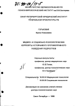 Диссертация по психологии на тему «Медико- и социально-психологические корреляты устойчивого противоправного поведения подростков», специальность ВАК РФ 19.00.04 - Медицинская психология