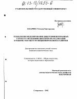 Диссертация по педагогике на тему «Технология моделирования диверсифицированных структур управления школой и их реализации в режиме текущего функционирования и развития», специальность ВАК РФ 13.00.01 - Общая педагогика, история педагогики и образования