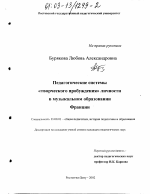 Диссертация по педагогике на тему «Педагогические системы "творческого пробуждения" личности в музыкальном образовании Франции», специальность ВАК РФ 13.00.01 - Общая педагогика, история педагогики и образования