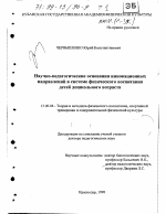 Диссертация по педагогике на тему «Научно-педагогические основания инновационных направлений в системе физического воспитания детей дошкольного возраста», специальность ВАК РФ 13.00.04 - Теория и методика физического воспитания, спортивной тренировки, оздоровительной и адаптивной физической культуры