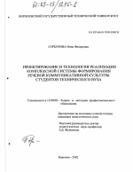 Диссертация по педагогике на тему «Проектирование и технология реализации комплексной системы формирования речевой коммуникативной культуры студентов технического вуза», специальность ВАК РФ 13.00.08 - Теория и методика профессионального образования