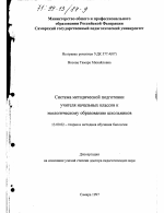 Диссертация по педагогике на тему «Система методической подготовки учителя начальных классов к экологическому образованию школьников», специальность ВАК РФ 13.00.02 - Теория и методика обучения и воспитания (по областям и уровням образования)