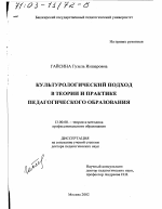 Диссертация по педагогике на тему «Культурологический подход в теории и практике педагогического образования», специальность ВАК РФ 13.00.08 - Теория и методика профессионального образования