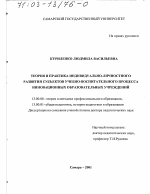 Диссертация по педагогике на тему «Теория и практика индивидуально-личностного развития субъектов учебно-воспитательного процесса инновационных образовательных учреждений», специальность ВАК РФ 13.00.08 - Теория и методика профессионального образования