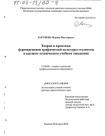 Диссертация по педагогике на тему «Теория и практика формирования графической культуры студентов в высшем техническом учебном заведении», специальность ВАК РФ 13.00.08 - Теория и методика профессионального образования