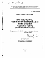 Диссертация по педагогике на тему «Научные основы формирования мотивации при обучении русскому языку», специальность ВАК РФ 13.00.02 - Теория и методика обучения и воспитания (по областям и уровням образования)