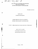 Диссертация по педагогике на тему «Нормативная область базового профессионального образования», специальность ВАК РФ 13.00.01 - Общая педагогика, история педагогики и образования