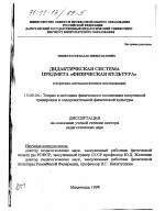 Диссертация по педагогике на тему «Дидактическая система предмета "Физическая культура"», специальность ВАК РФ 13.00.04 - Теория и методика физического воспитания, спортивной тренировки, оздоровительной и адаптивной физической культуры