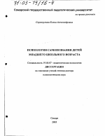 Диссертация по психологии на тему «Психология самопознания детей младшего школьного возраста», специальность ВАК РФ 19.00.07 - Педагогическая психология