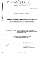 Диссертация по педагогике на тему «Комплексная технология обучения аналитической геометрии плоскости студентов педвузов», специальность ВАК РФ 13.00.02 - Теория и методика обучения и воспитания (по областям и уровням образования)