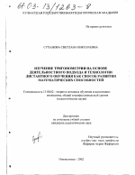 Диссертация по педагогике на тему «Изучение тригонометрии на основе деятельностного подхода и технологии дистантного обучения как способ развития математических способностей», специальность ВАК РФ 13.00.02 - Теория и методика обучения и воспитания (по областям и уровням образования)