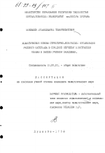 Диссертация по педагогике на тему «Дидактические основы структурно-логической организации учебного материала в процессе обучения иностранным языкам в высшем учебном заведении», специальность ВАК РФ 13.00.01 - Общая педагогика, история педагогики и образования