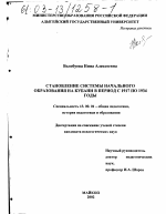 Диссертация по педагогике на тему «Становление системы начального образования на Кубани в период с 1917 по 1934 годы», специальность ВАК РФ 13.00.01 - Общая педагогика, история педагогики и образования