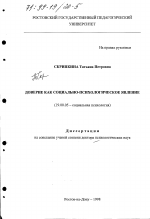 Диссертация по психологии на тему «Доверие как социально-психологическое явление», специальность ВАК РФ 19.00.05 - Социальная психология