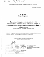 Диссертация по педагогике на тему «Развитие лидерской направленности специалиста социально-культурной сферы в процессе дополнительного профессионального образования», специальность ВАК РФ 13.00.05 - Теория, методика и организация социально-культурной деятельности