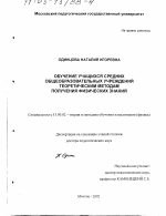 Диссертация по педагогике на тему «Обучение учащихся средних общеобразовательных учреждений теоретическим методам получения физических знаний», специальность ВАК РФ 13.00.02 - Теория и методика обучения и воспитания (по областям и уровням образования)