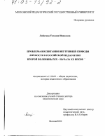 Диссертация по педагогике на тему «Проблема воспитания внутренней свободы личности в российской педагогике второй половины XIX - начала XX вв.», специальность ВАК РФ 13.00.01 - Общая педагогика, история педагогики и образования