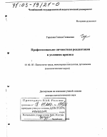 Диссертация по психологии на тему «Профессионально-личностная реадаптация в условиях кризиса», специальность ВАК РФ 19.00.03 - Психология труда. Инженерная психология, эргономика.