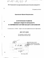 Диссертация по педагогике на тему «Эстетическое развитие будущего педагога-музыканта в современной системе высшего образования», специальность ВАК РФ 13.00.08 - Теория и методика профессионального образования