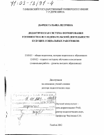 Диссертация по педагогике на тему «Дидактическая система формирования готовности к исследовательской деятельности будущих социальных работников», специальность ВАК РФ 13.00.01 - Общая педагогика, история педагогики и образования