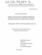 Диссертация по психологии на тему «Тревога как фактор развития личности», специальность ВАК РФ 19.00.13 - Психология развития, акмеология