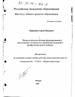 Диссертация по педагогике на тему «Педагогические основы формирования у школьников готовности к принятию решения о профессиональном выборе», специальность ВАК РФ 13.00.01 - Общая педагогика, история педагогики и образования