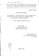 Диссертация по педагогике на тему «Изучение "Технологии" как средство развития логического мышления младших школьников», специальность ВАК РФ 13.00.02 - Теория и методика обучения и воспитания (по областям и уровням образования)