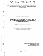 Диссертация по психологии на тему «Языковые представления о типах текста у старших дошкольников и их развитие в процессе обучения», специальность ВАК РФ 19.00.07 - Педагогическая психология