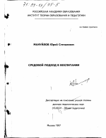 Диссертация по педагогике на тему «Средовой подход в воспитании», специальность ВАК РФ 13.00.01 - Общая педагогика, история педагогики и образования