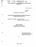 Диссертация по педагогике на тему «Технология планирования учебного процесса в педагогическом вузе», специальность ВАК РФ 13.00.08 - Теория и методика профессионального образования