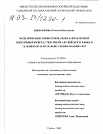 Диссертация по педагогике на тему «Моделирование профессионально направленной подготовки юриста средствами английского языка в условиях вуза на основе учебно-ролевых игр», специальность ВАК РФ 13.00.08 - Теория и методика профессионального образования