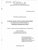 Диссертация по педагогике на тему «Развитие профессиональной компетенции будущих педагогов в процессе производственной практики», специальность ВАК РФ 13.00.08 - Теория и методика профессионального образования